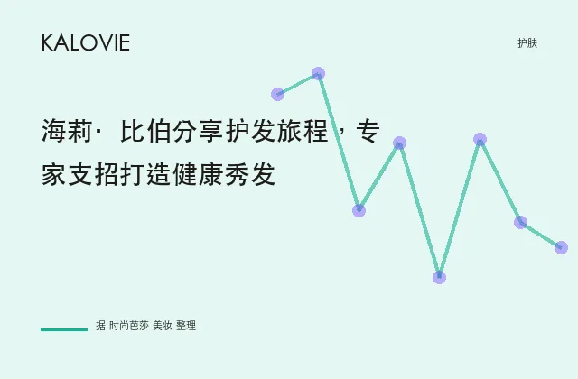 海莉·比伯分享护发旅程，专家支招打造健康秀发
