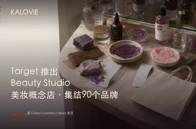 Target 推出 Beauty Studio 美妆概念店，集结90个品牌