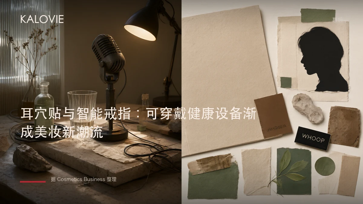 耳穴贴与智能戒指：可穿戴健康设备渐成美妆新潮流