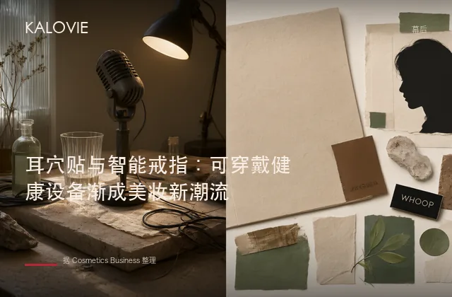 耳穴贴与智能戒指：可穿戴健康设备渐成美妆新潮流