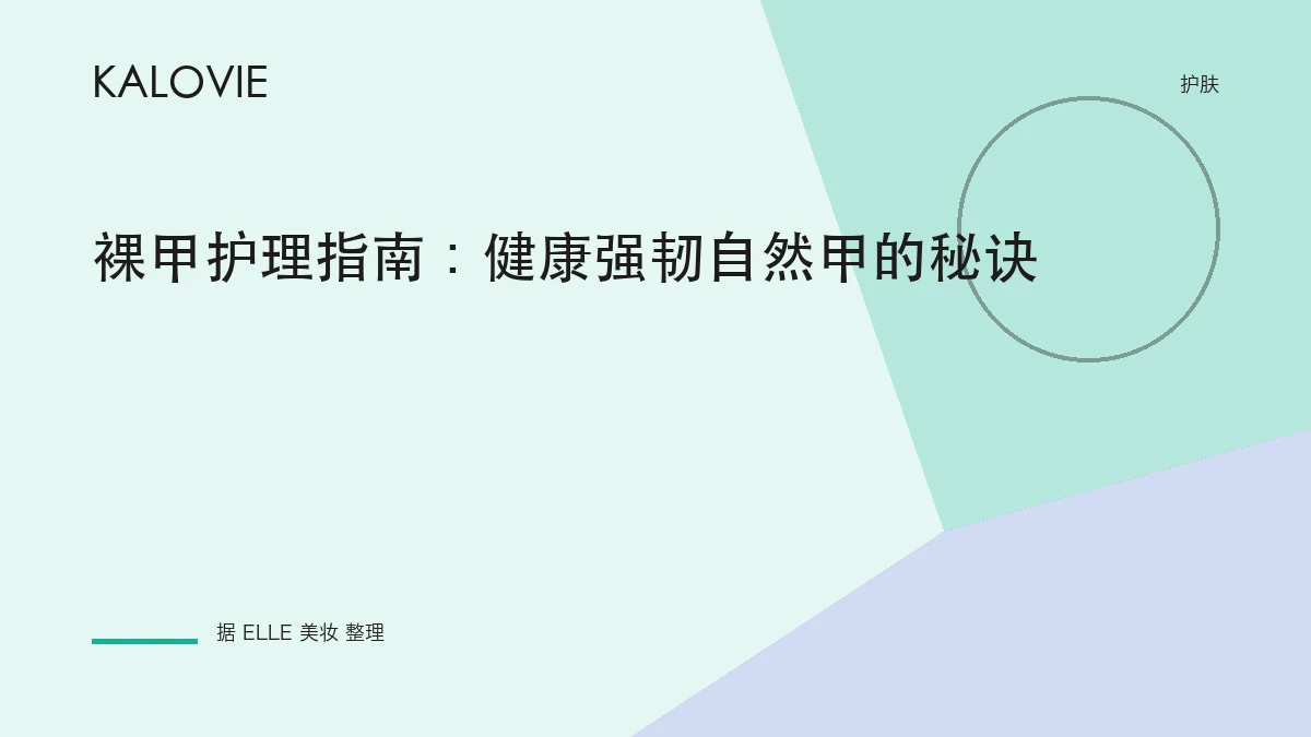 裸甲护理指南：健康强韧自然甲的秘诀