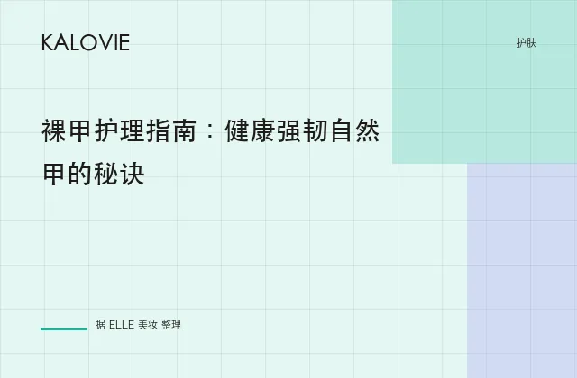 裸甲护理指南：健康强韧自然甲的秘诀