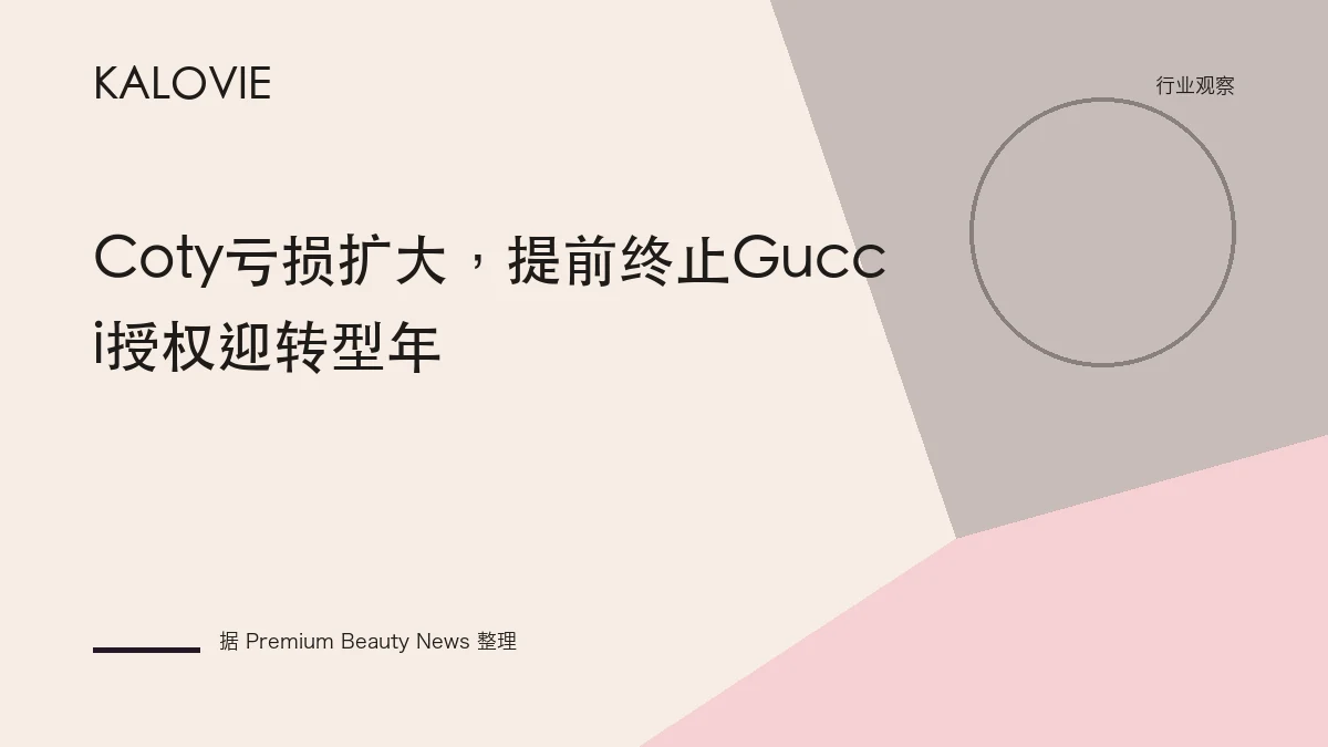 Coty亏损扩大，提前终止Gucci授权迎转型年