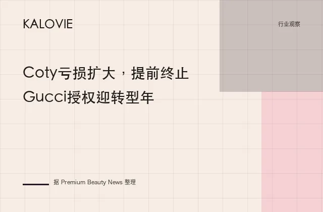 Coty亏损扩大，提前终止Gucci授权迎转型年