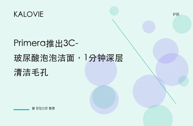 Primera推出3C-玻尿酸泡泡洁面，1分钟深层清洁毛孔