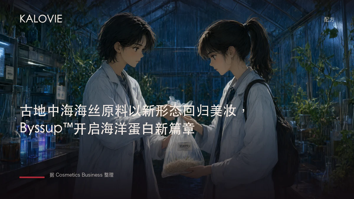 古地中海海丝原料以新形态回归美妆，Byssup™开启海洋蛋白新篇章
