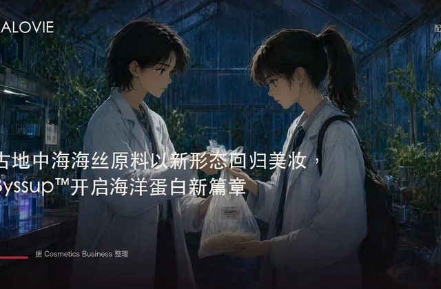 古地中海海丝原料以新形态回归美妆，Byssup™开启海洋蛋白新篇章