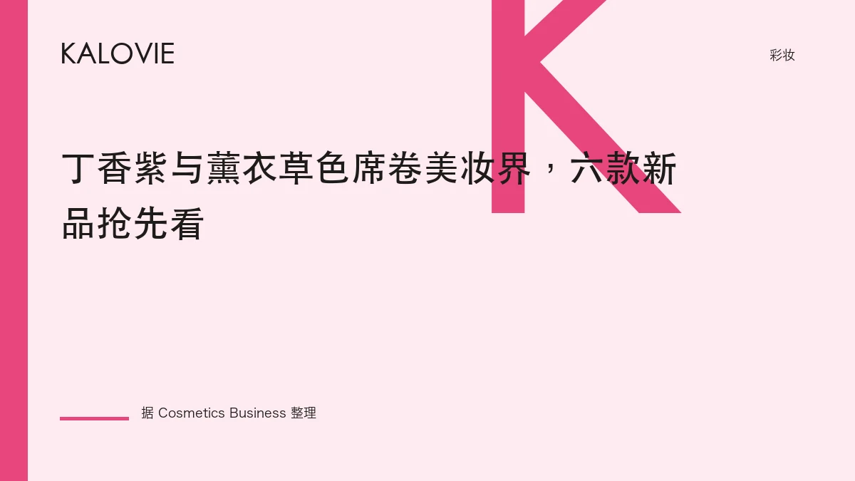 丁香紫与薰衣草色席卷美妆界，六款新品抢先看