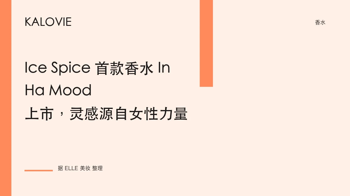Ice Spice 首款香水 In Ha Mood 上市，灵感源自女性力量