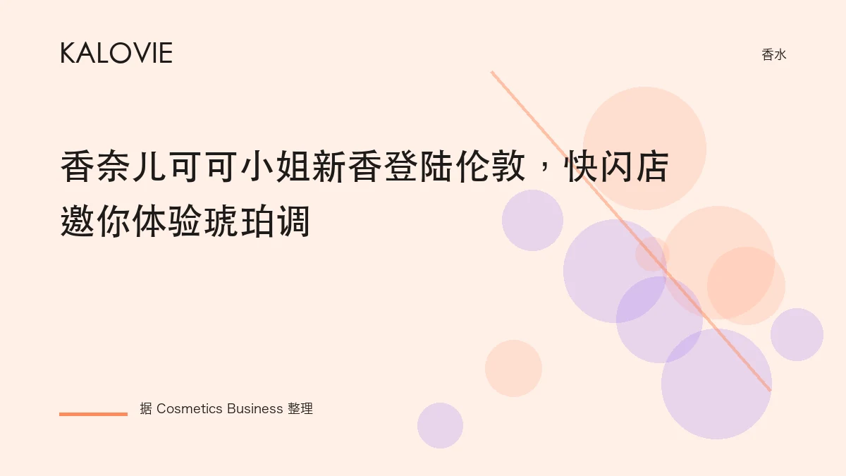 香奈儿可可小姐新香登陆伦敦，快闪店邀你体验琥珀调