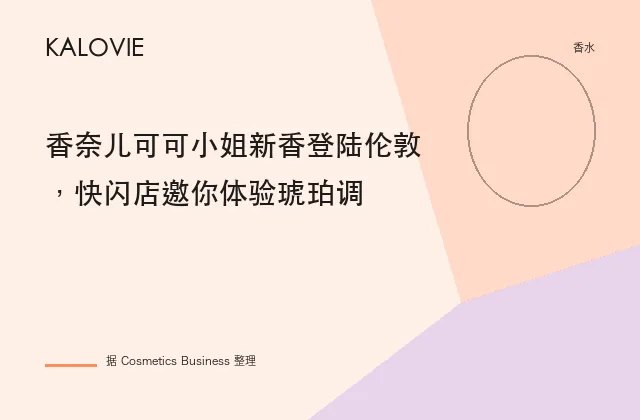 香奈儿可可小姐新香登陆伦敦，快闪店邀你体验琥珀调