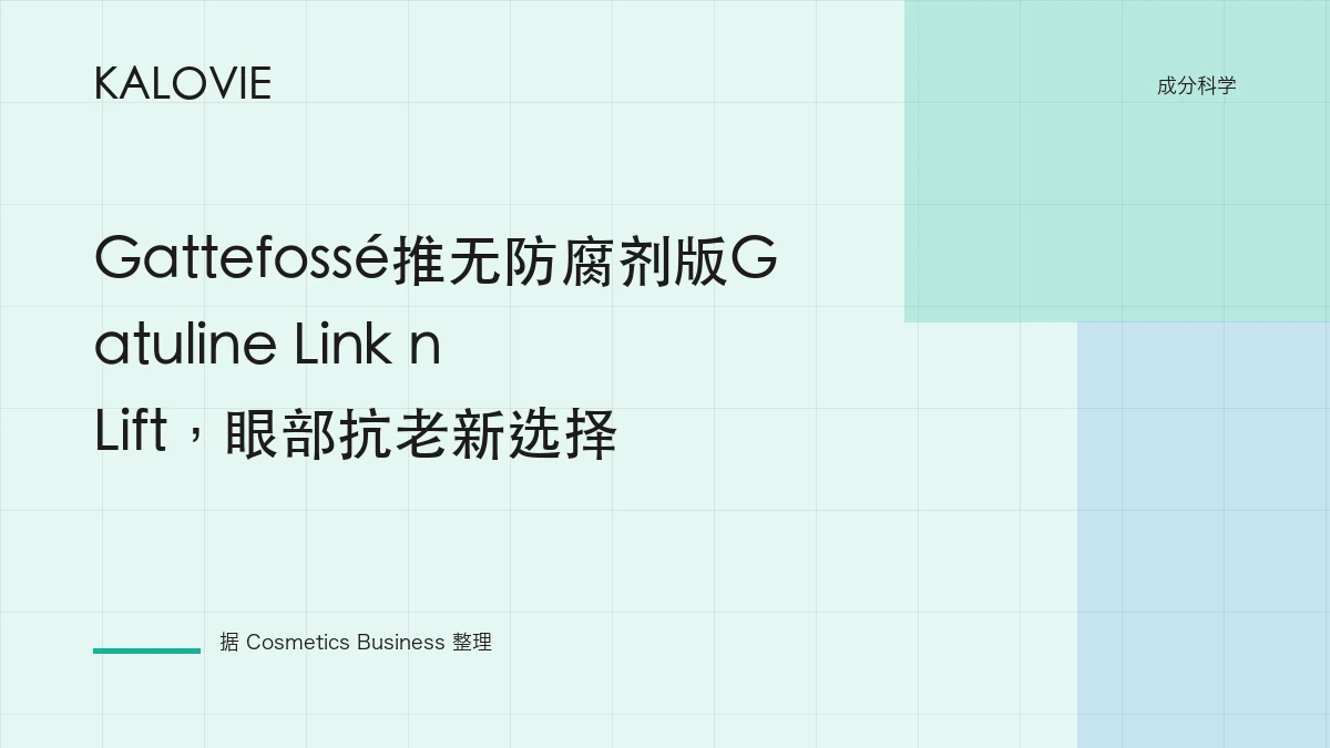 Gattefossé推无防腐剂版Gatuline Link n Lift，眼部抗老新选择