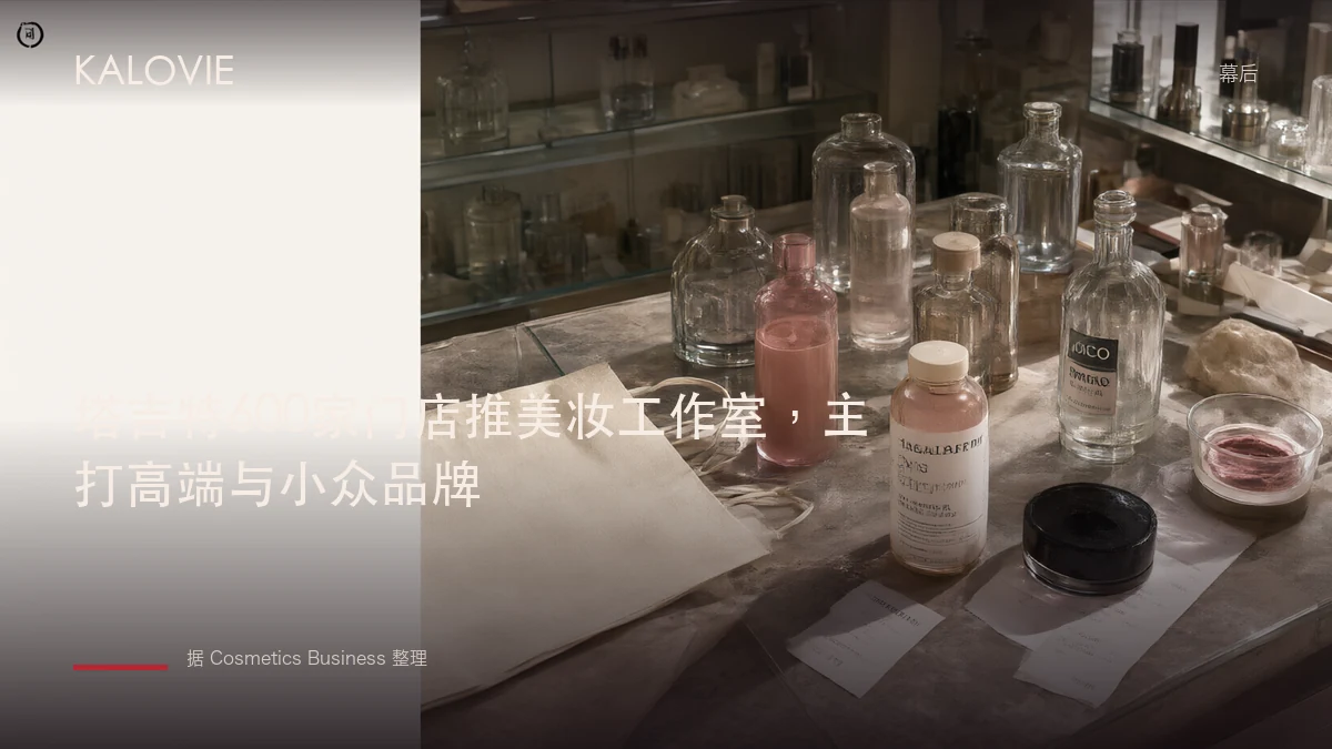 塔吉特600家门店推美妆工作室，主打高端与小众品牌