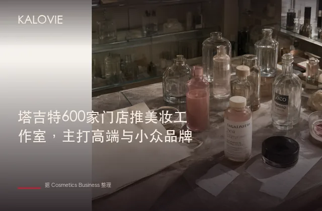 塔吉特600家门店推美妆工作室，主打高端与小众品牌