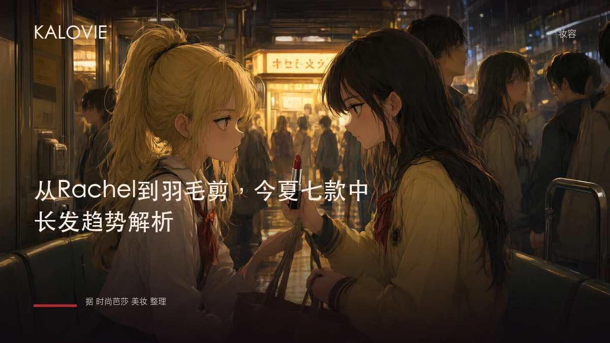 从Rachel到羽毛剪，今夏七款中长发趋势解析