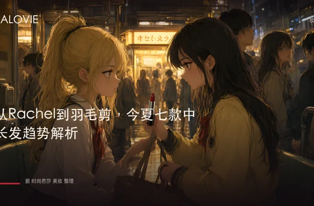 从Rachel到羽毛剪，今夏七款中长发趋势解析