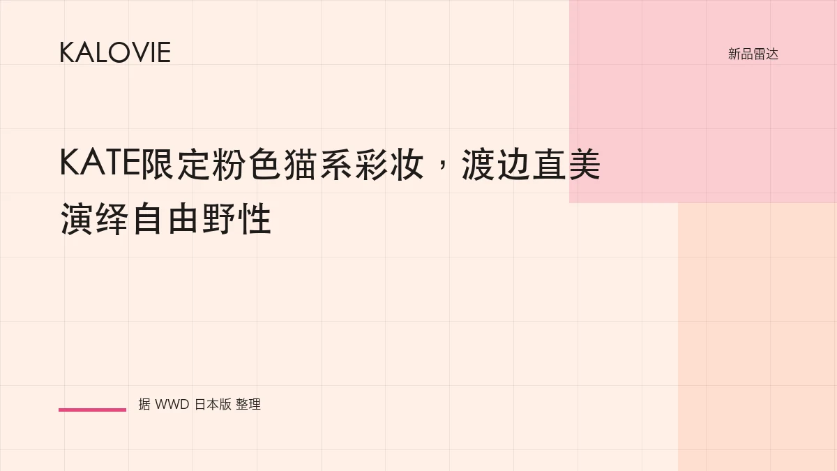 KATE限定粉色猫系彩妆，渡边直美演绎自由野性