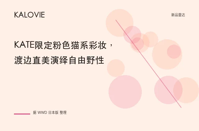 KATE限定粉色猫系彩妆，渡边直美演绎自由野性