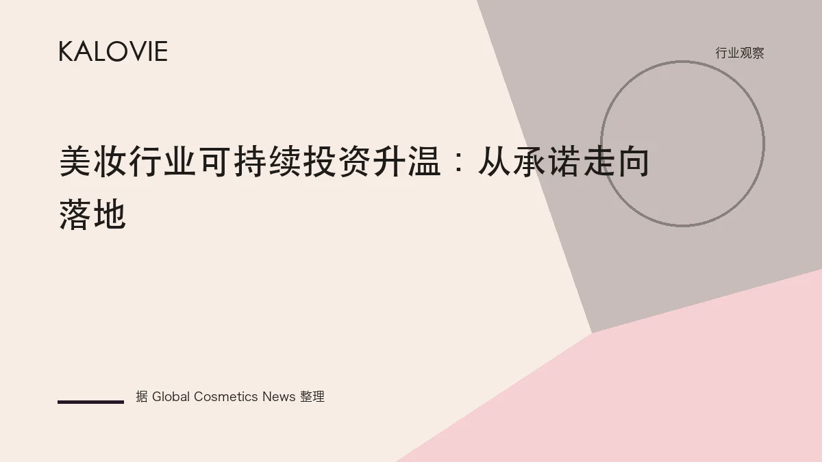 美妆行业可持续投资升温：从承诺走向落地