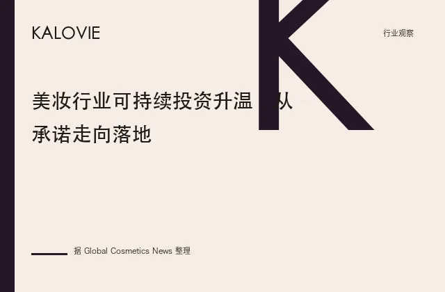 美妆行业可持续投资升温：从承诺走向落地