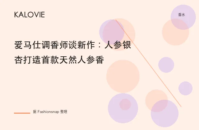 爱马仕调香师谈新作：人参银杏打造首款天然人参香