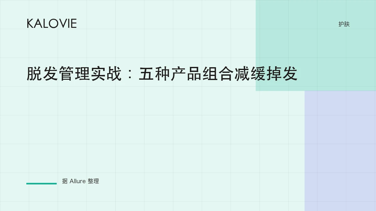 脱发管理实战：五种产品组合减缓掉发
