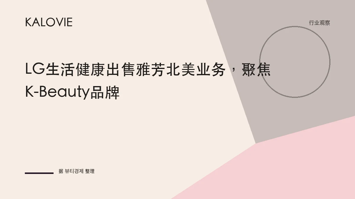 LG生活健康出售雅芳北美业务，聚焦K-Beauty品牌