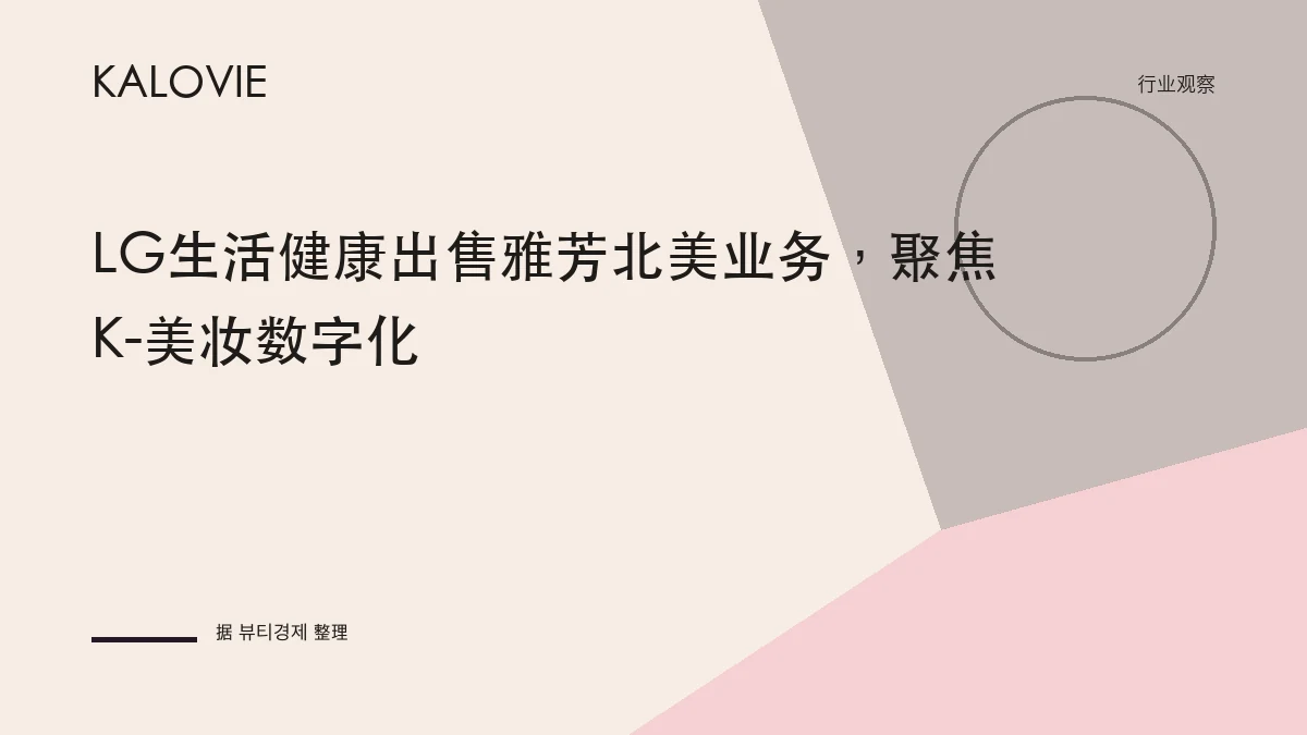 LG生活健康出售雅芳北美业务，聚焦K-美妆数字化