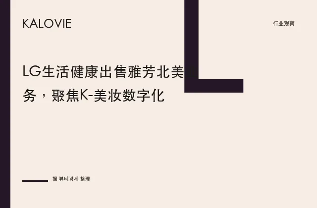 LG生活健康出售雅芳北美业务，聚焦K-美妆数字化