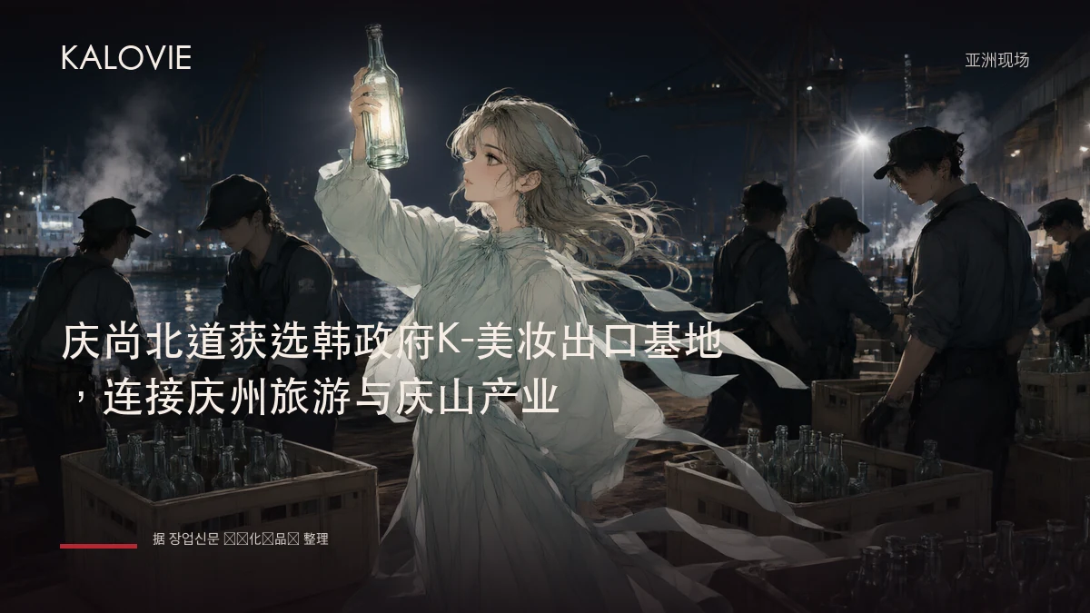 庆尚北道获选韩政府K-美妆出口基地，连接庆州旅游与庆山产业