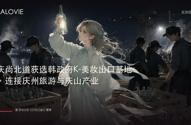 庆尚北道获选韩政府K-美妆出口基地，连接庆州旅游与庆山产业