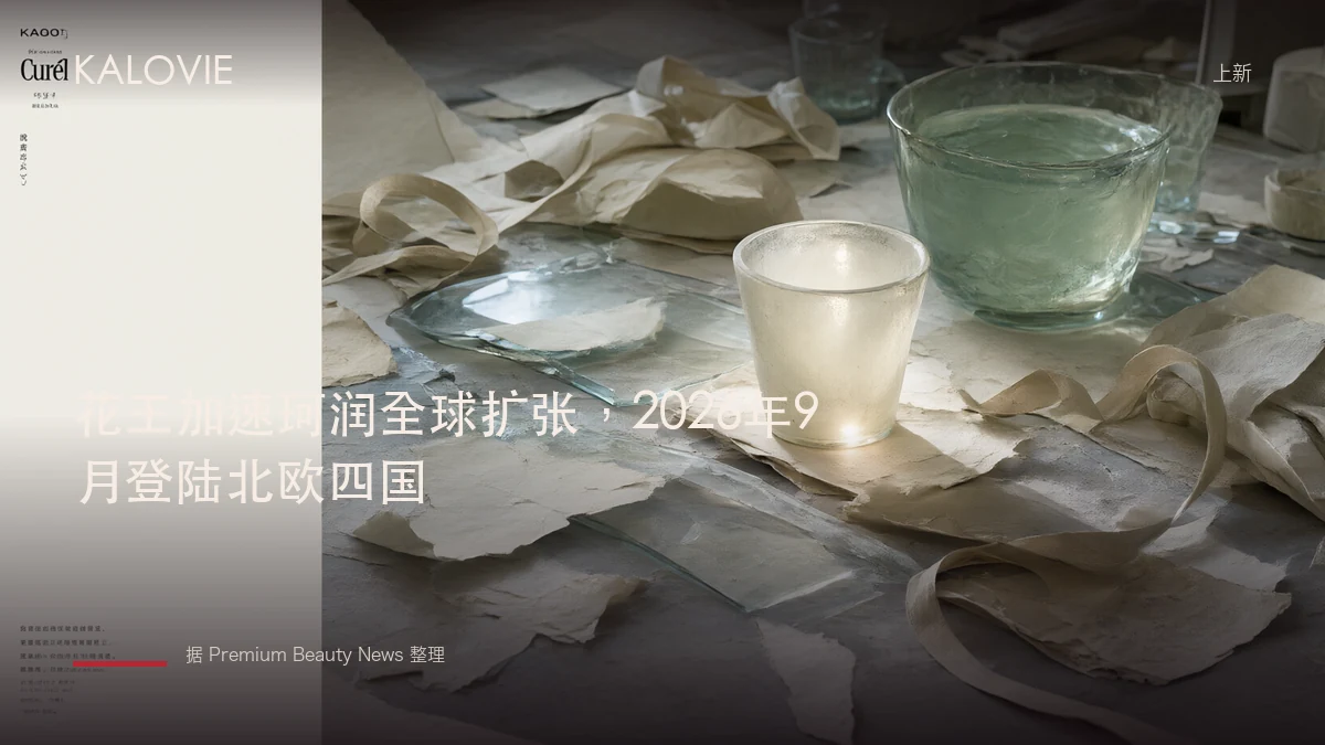 花王加速珂润全球扩张，2026年9月登陆北欧四国