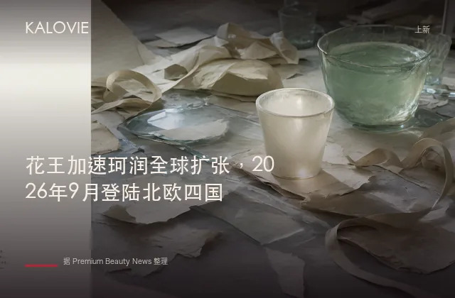 花王加速珂润全球扩张，2026年9月登陆北欧四国