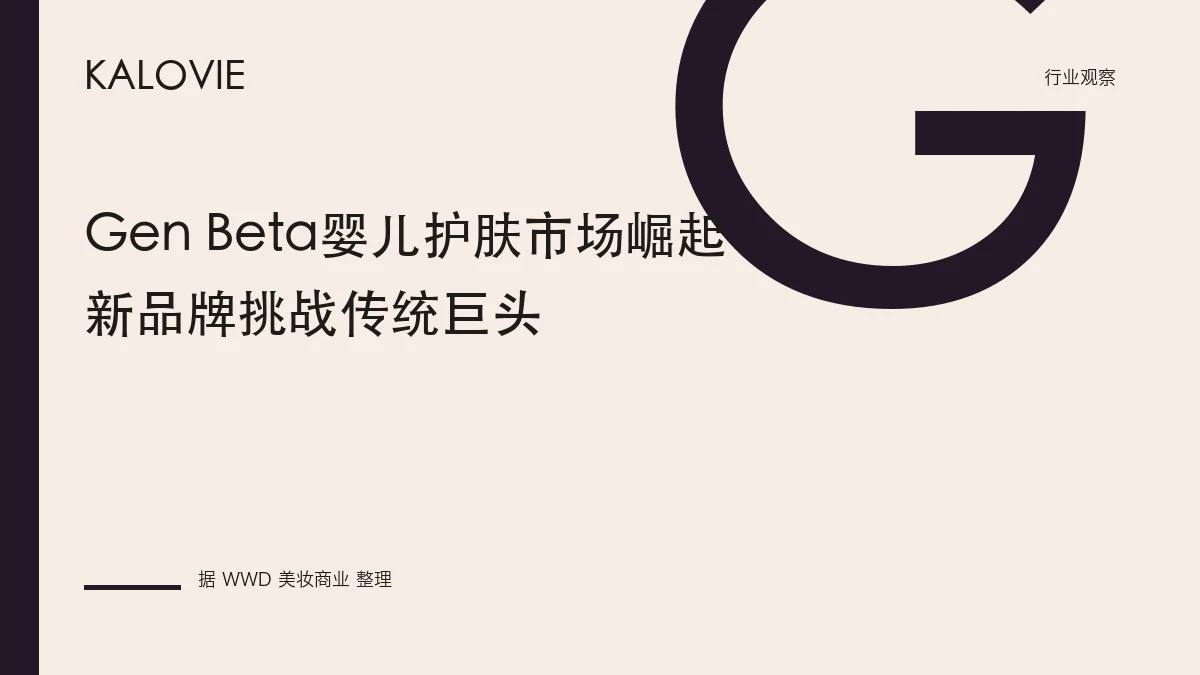 Gen Beta婴儿护肤市场崛起，新品牌挑战传统巨头