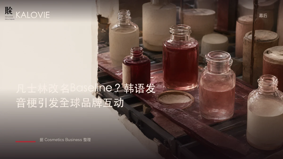 凡士林改名Baseline？韩语发音梗引发全球品牌互动