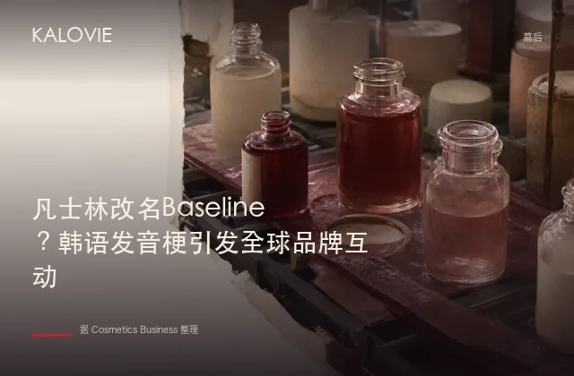 凡士林改名Baseline？韩语发音梗引发全球品牌互动