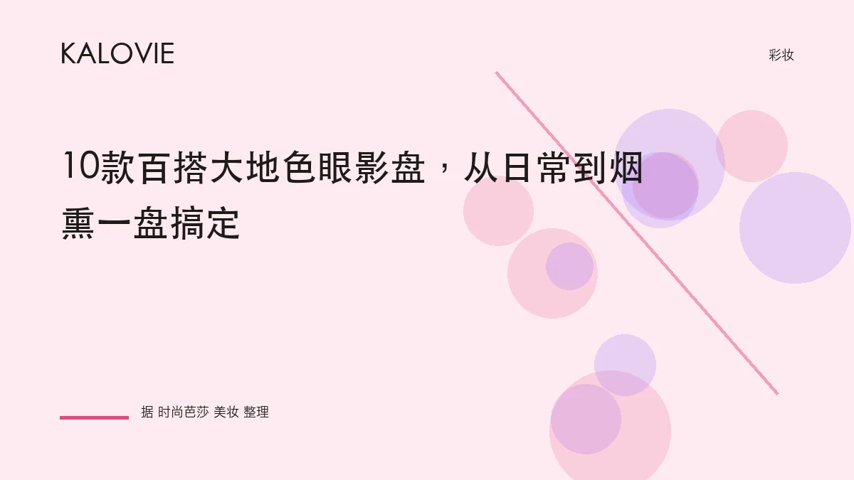 10款百搭大地色眼影盘，从日常到烟熏一盘搞定