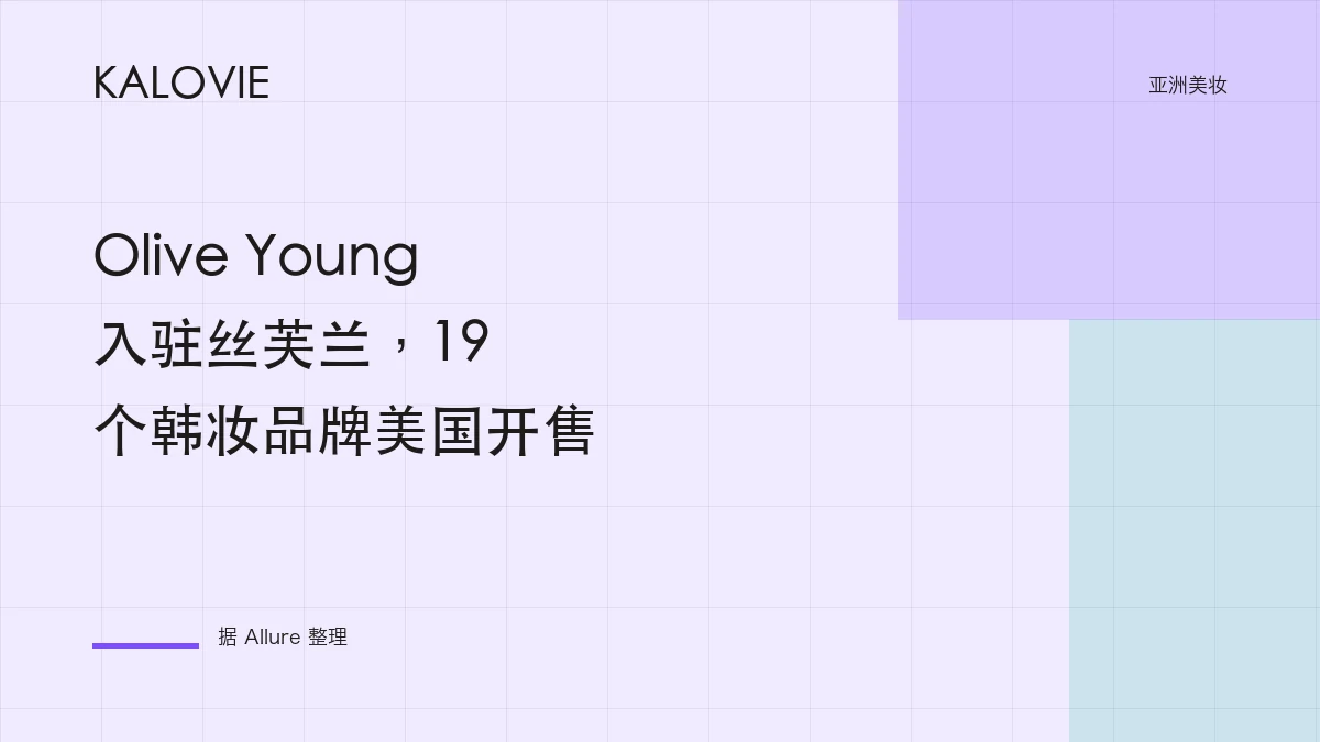 Olive Young 入驻丝芙兰，19 个韩妆品牌美国开售