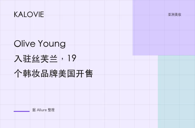 Olive Young 入驻丝芙兰，19 个韩妆品牌美国开售