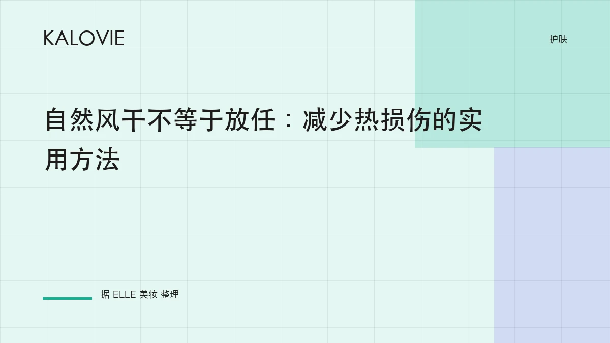 自然风干不等于放任：减少热损伤的实用方法