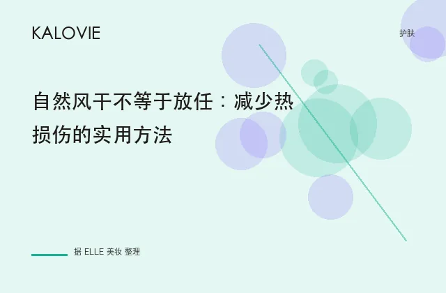 自然风干不等于放任：减少热损伤的实用方法