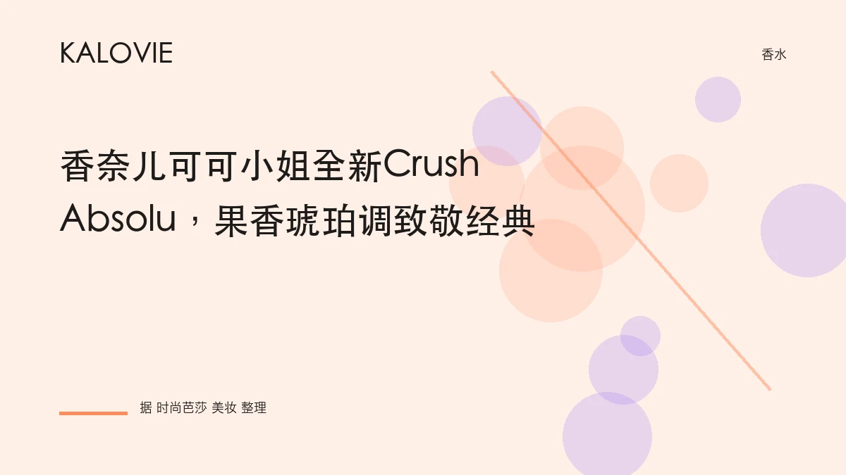 香奈儿可可小姐全新Crush Absolu，果香琥珀调致敬经典