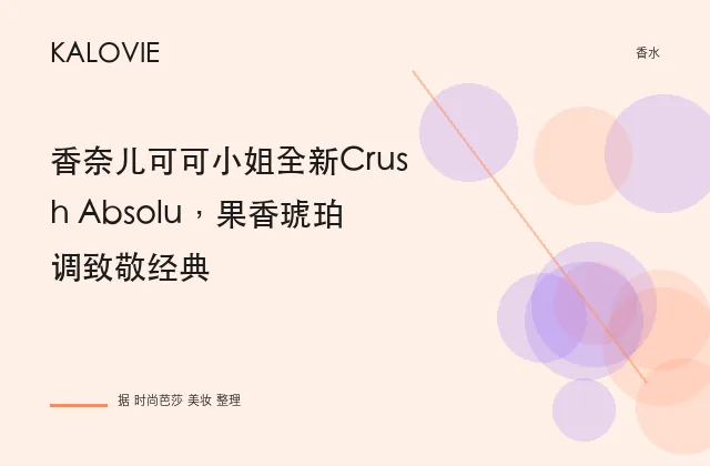 香奈儿可可小姐全新Crush Absolu，果香琥珀调致敬经典