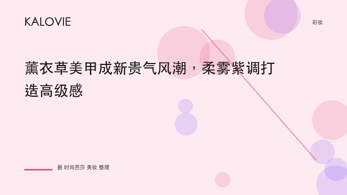 薰衣草美甲成新贵气风潮，柔雾紫调打造高级感
