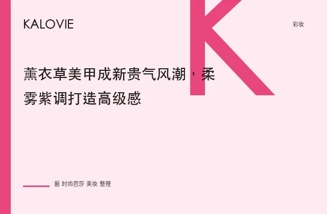 薰衣草美甲成新贵气风潮，柔雾紫调打造高级感