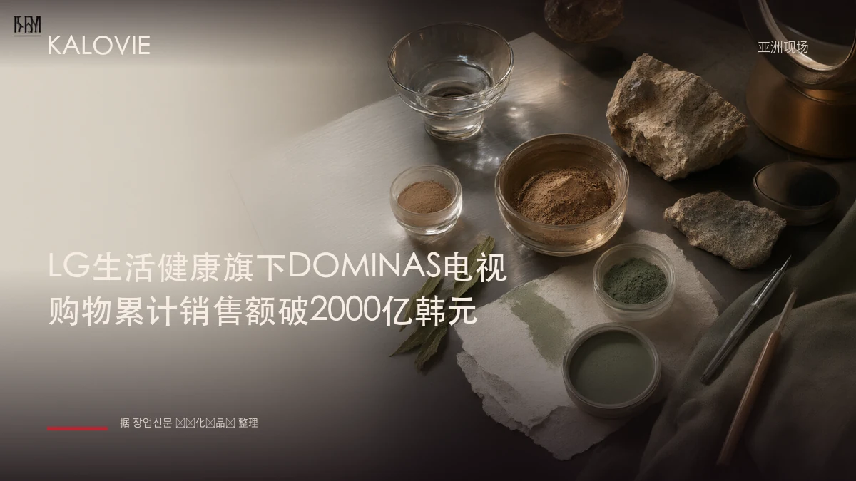 LG生活健康旗下DOMINAS电视购物累计销售额破2000亿韩元