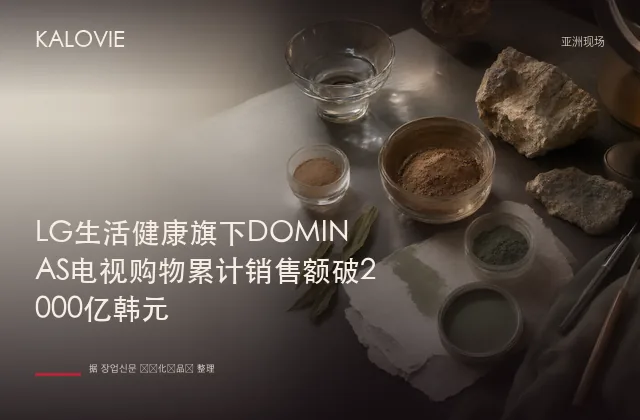 LG生活健康旗下DOMINAS电视购物累计销售额破2000亿韩元