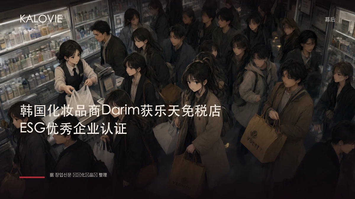 韩国化妆品商Darim获乐天免税店ESG优秀企业认证