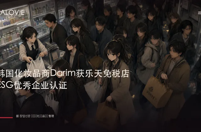 韩国化妆品商Darim获乐天免税店ESG优秀企业认证
