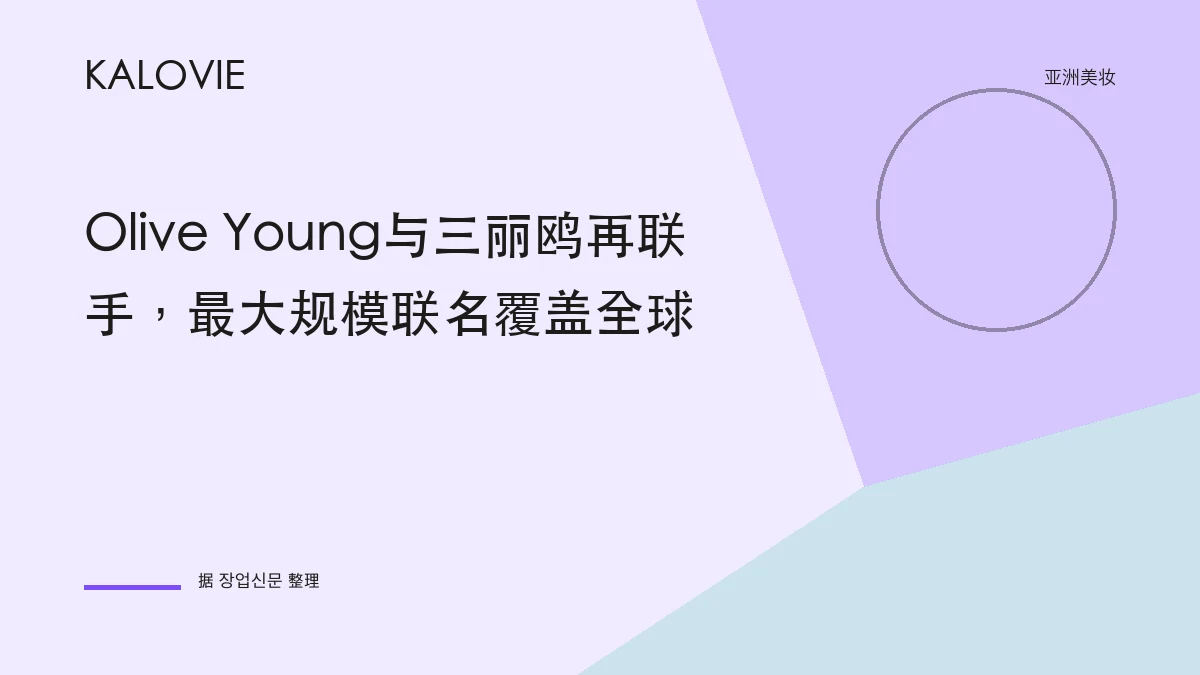 Olive Young与三丽鸥再联手，最大规模联名覆盖全球